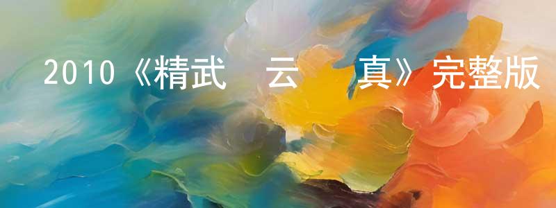 影視迷常紅紅的個人博客,2010《精武風云·陳真》完整版電影/在線觀看/百度云-美劇天堂